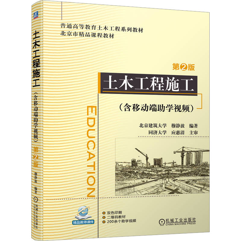 【M】土木工程施工(含移动端助学视频) 第2版-9787111718383