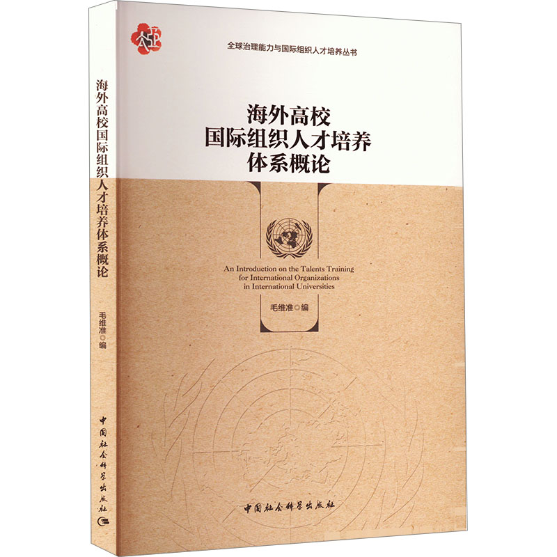 正版新书]海外高校国际组织人才培养体系概论毛维准978752272771高清大图