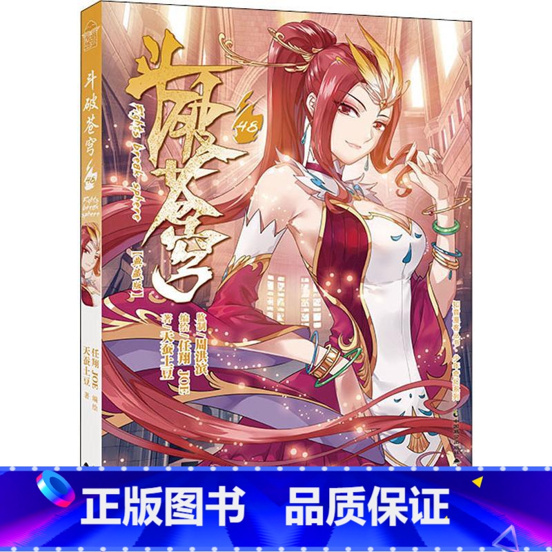 斗破苍穹 48 【正版】新出77册斗破苍穹漫画书全套1-77册斗破苍穹小说改编漫画全集无删减动漫 斗破苍穹动漫典藏版天蚕