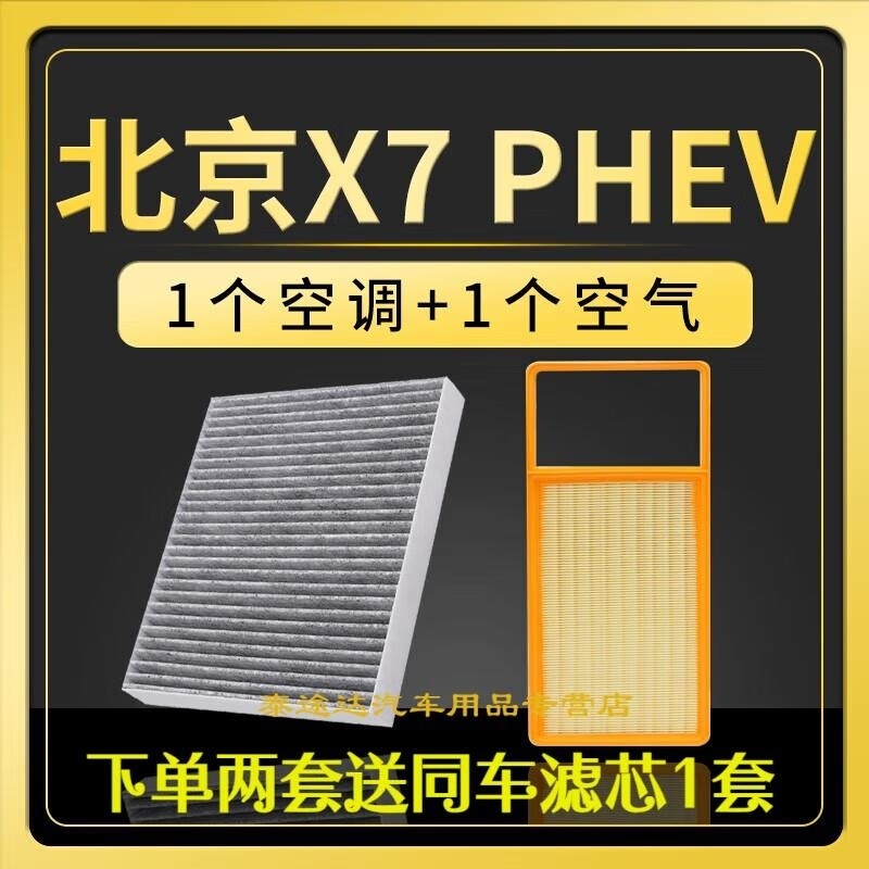 游枫亭适配北京X7 PHEV空调滤芯空气格原厂升级汽车滤清器空滤活性炭zH高清大图