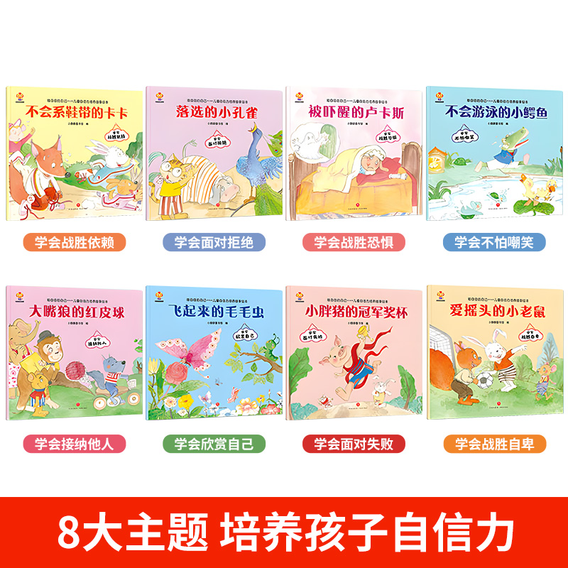 全8册做自信的自己 [正版]全8册做自信的自己 儿童自信力培养故事绘本幼儿园老师亲子阅读宝宝睡前故事书三到四岁早教读物学高清大图