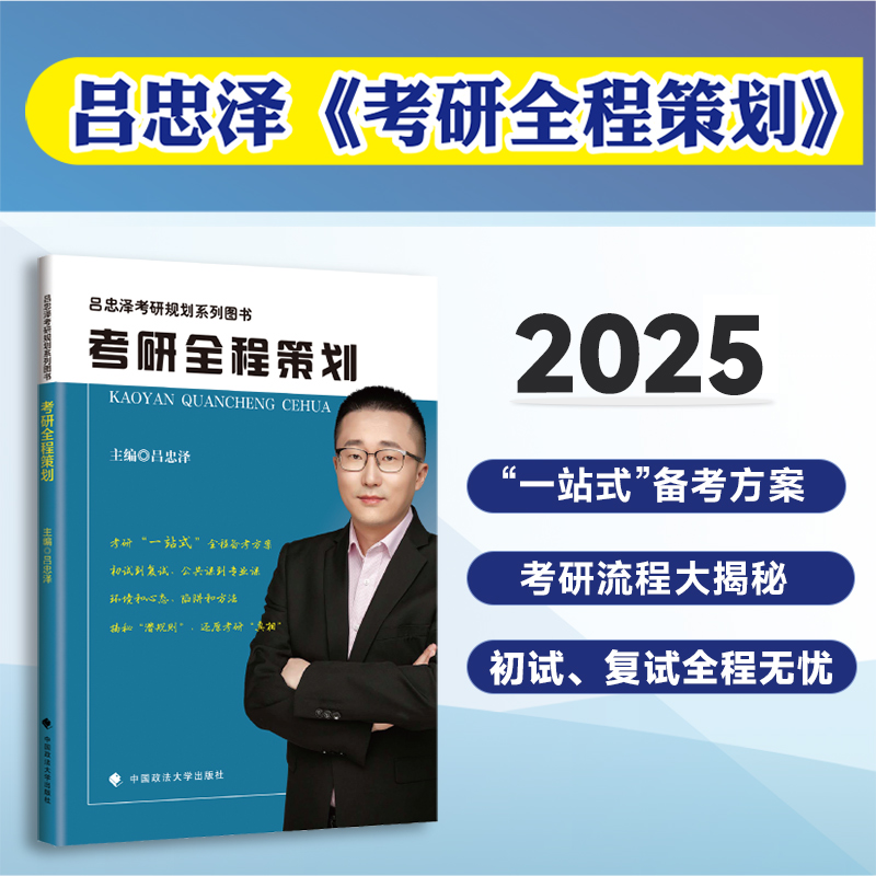 2025考研专业院校选择指南+考研全程策划[掌柜推荐] [正版]吕忠泽2025考研专业院校选择指南考研全程策划专业院高清大图