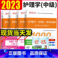 【正版】主管护师2023年护理学中级单科必刷1000题历年真题库试卷习题集2023主管护师必刷题内科外科儿科妇产科30历
