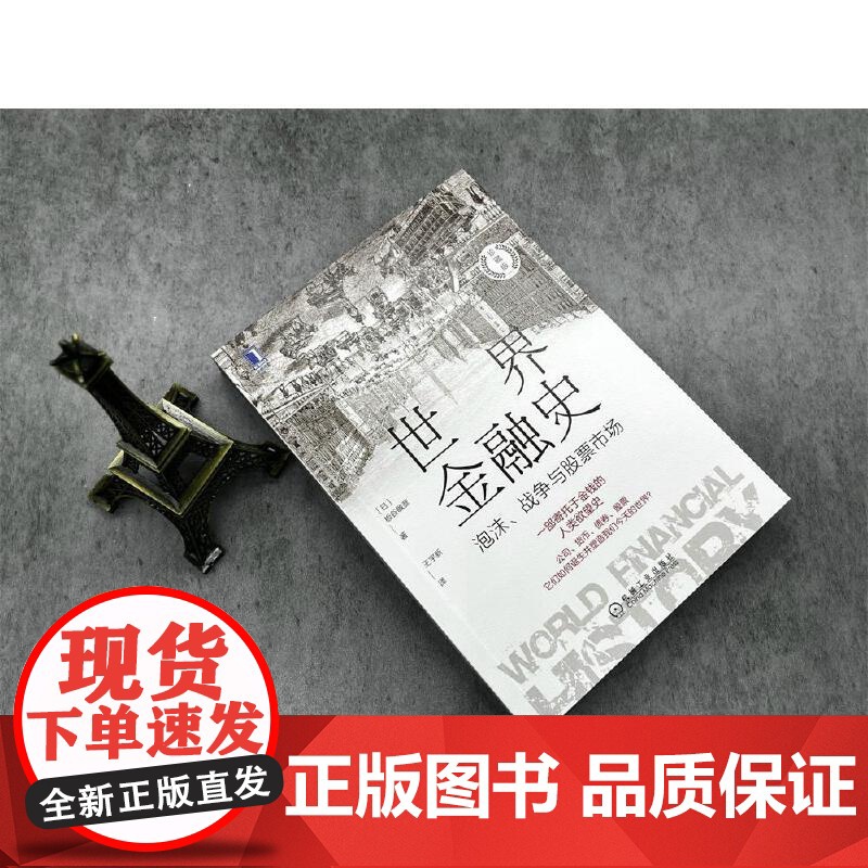 世界金融史 泡沫 战争与股票市场 珍藏版 机械工业出版社 日 板谷敏彦 著 财政金融 保险证券 经济金融书籍 正版书籍高清大图
