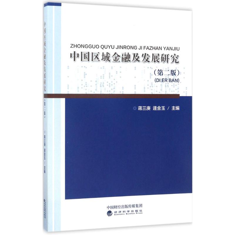 中国区域金融及发展研究