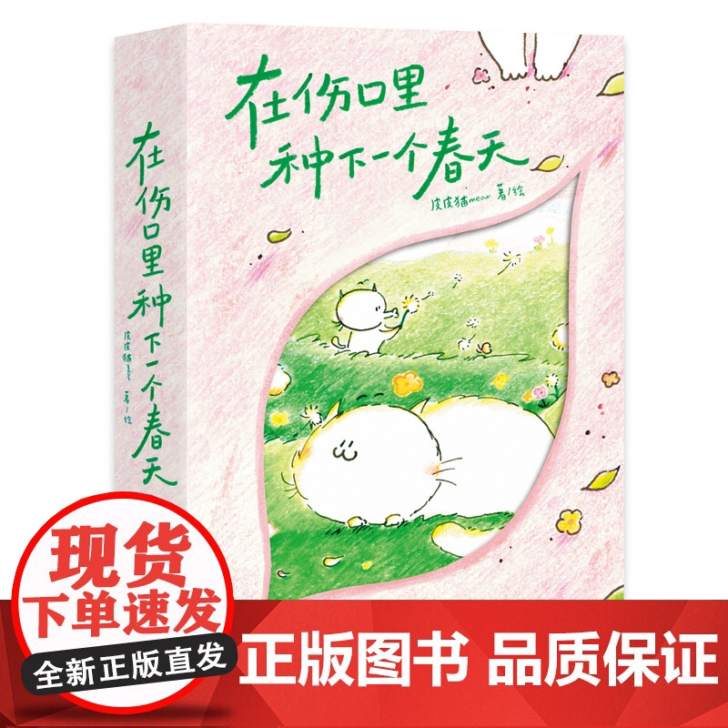 西西弗书店 在伤口里种下一个春天专享函套版 一本关于自我拯救 走出创伤的书 200+页治愈系漫画 小小口袋本x大大治愈