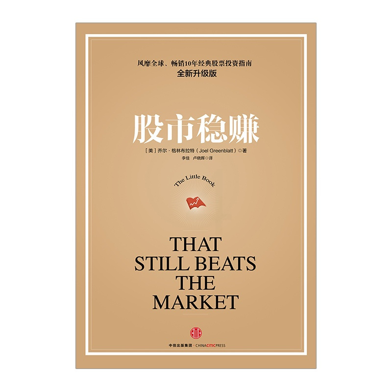 [正版]书店 书籍股市稳赚(升级版,续约)乔尔·格林布拉特 金融与投资 风靡quanqiu、十年的投资指南之全新升级