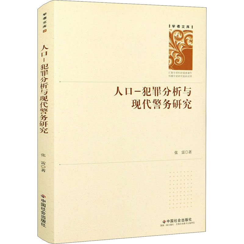 人口-犯罪分析与现代警务研究