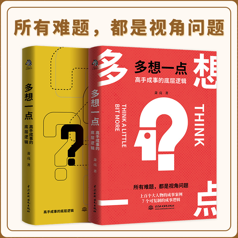 醉染图书多想一点 高手成事的底层逻辑9787517096467高清大图