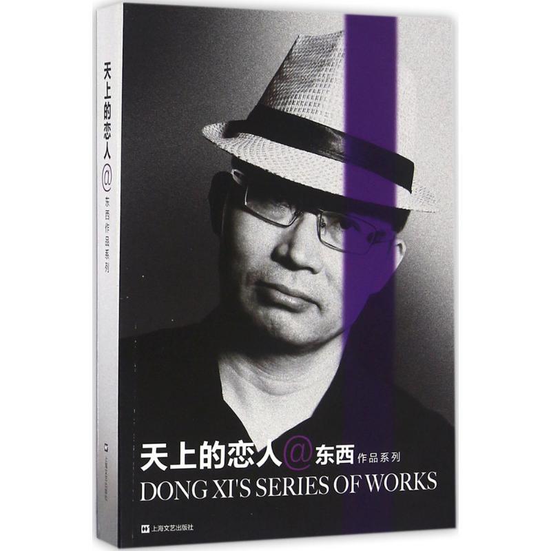 天上的恋人 东西 著 文学 文轩网
