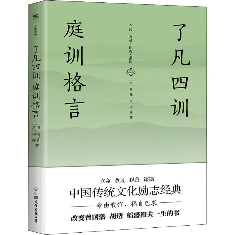 正版新书]了凡四训 庭训格言[明]袁了凡,[清]康熙9787505732445高清大图