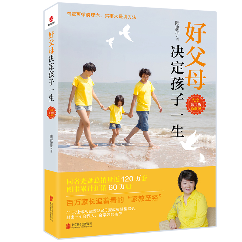 醉染图书好父母决定孩子一生 纪念珍藏版 第4版9787550252509高清大图