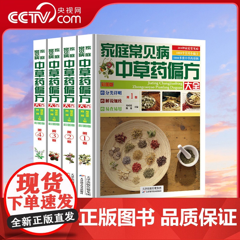 [央视网]家庭常见病中草药偏方大全 4册彩图版 中药书配方书偏方中药材大全中医养生保健家庭书籍 天津科学技术出版社 3D高清大图