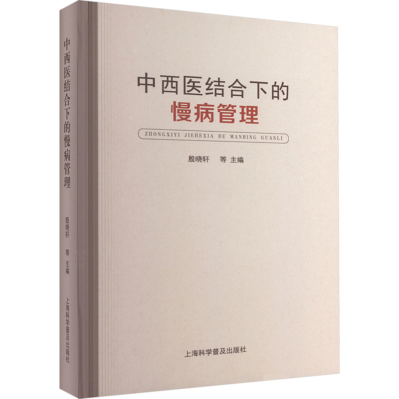 [M]中西医结合下的慢病管理-9787542786449高清大图