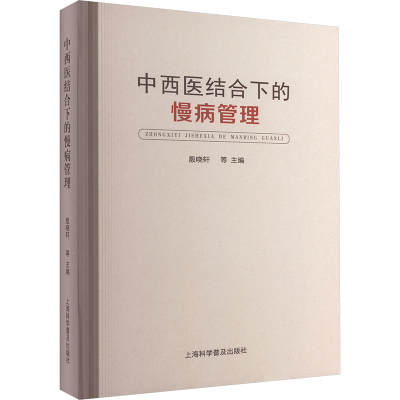 [M]中西医结合下的慢病管理-9787542786449
