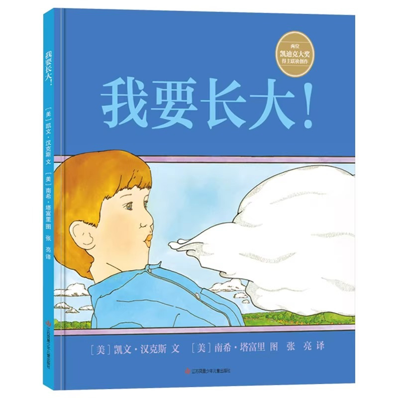 我要长大! [正版]我要长大精装硬壳绘本图画书儿童教育学和心理学幼儿园宝宝亲子教育绘本适合3-6岁以上耕林童书睡前故事书