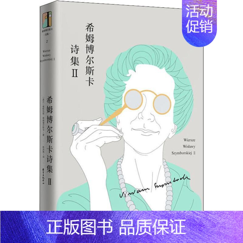 【正版】希姆博尔斯卡诗集 2 (波)维斯瓦娃·希姆博尔斯卡(Wislawa Szymborska) 著 林洪亮 译 外国