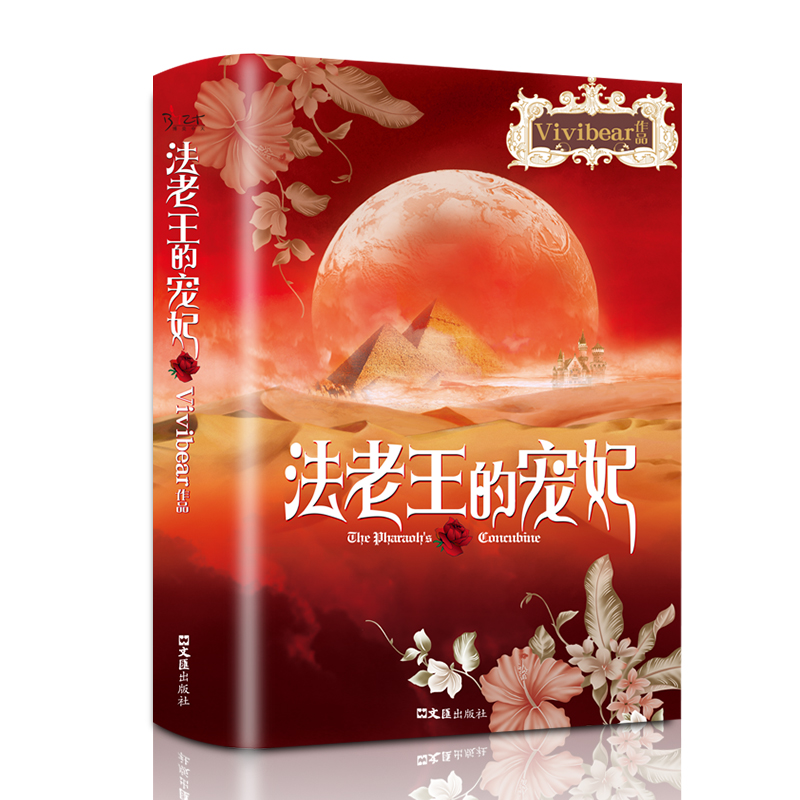 [正版]法老王的宠妃原著Vivibear作品经典小说书籍 气势磅礴史诗般的爱情精彩上演 至美爱情故事 青少年课外阅高清大图