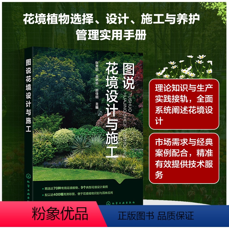 【正版】 图说花境设计与施工 花境植物选择设计施工与养护 花境研究和设计施工工程技术人员 花境爱好者园林工作者使用图书