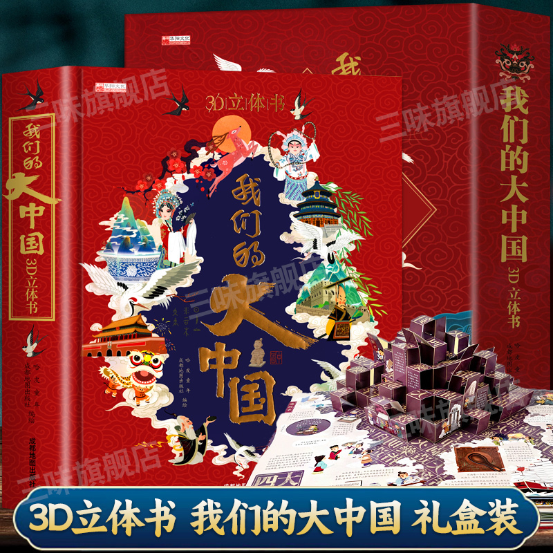 我们的大中国立体翻翻书 [正版]我们的大中国3D立体翻翻书儿童3d立体书科普百科绘本3-6岁以上8-10-12岁故事 早高清大图
