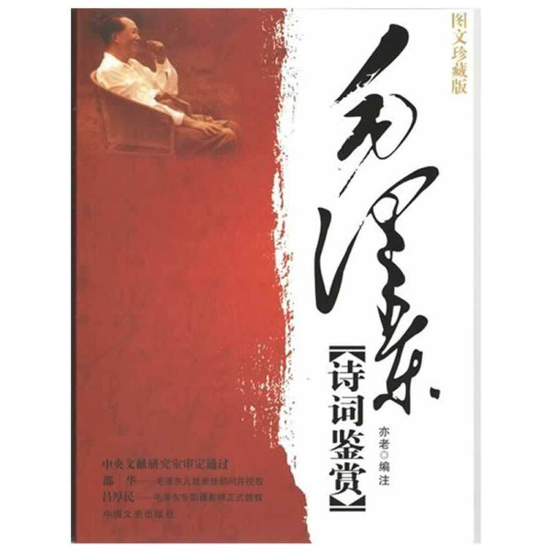 正版新书】毛泽东诗词鉴赏亦老 编著9787503414688