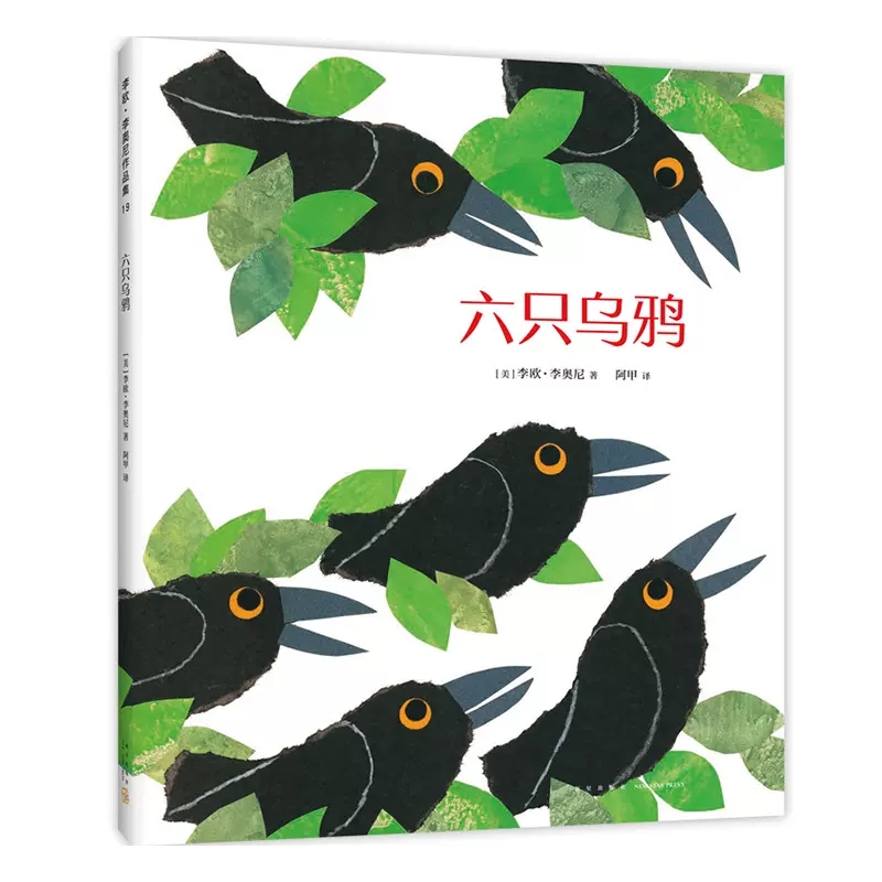 六只乌鸦 [正版]六只乌鸦凯迪克奖得主李奥尼新作小黑鱼田鼠阿佛沟通协商人际关系寓言故事哲理绘本品格培养语言可以产生魔力高清大图