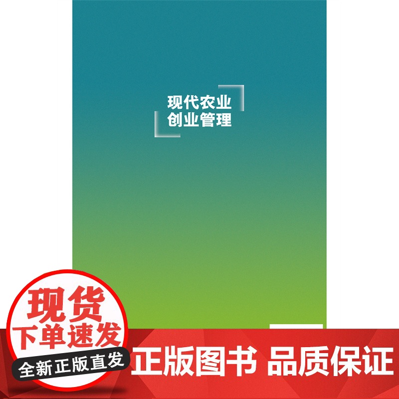 正版 现代农业创业管理 曾璇主编 中国农业大学出版社店9787565530494高清大图