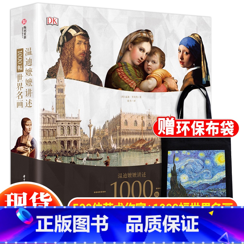 [正版] 温迪嬷嬷讲述1000幅世界名画艺术的故事英国dk经典艺术读物bbc同名纪录片世界名画欣赏析书艺术鉴赏类书籍世界