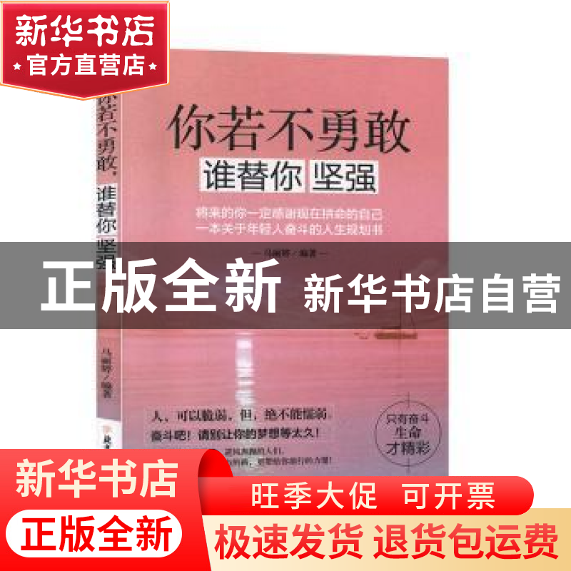 正版 你若不勇敢 谁替你坚强:将来的你一定感谢现在拼命的自己 一高清大图