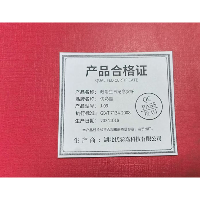 优彩嘉 政治生日纪念奖杯 红旗款 J-09 单位:个高清大图