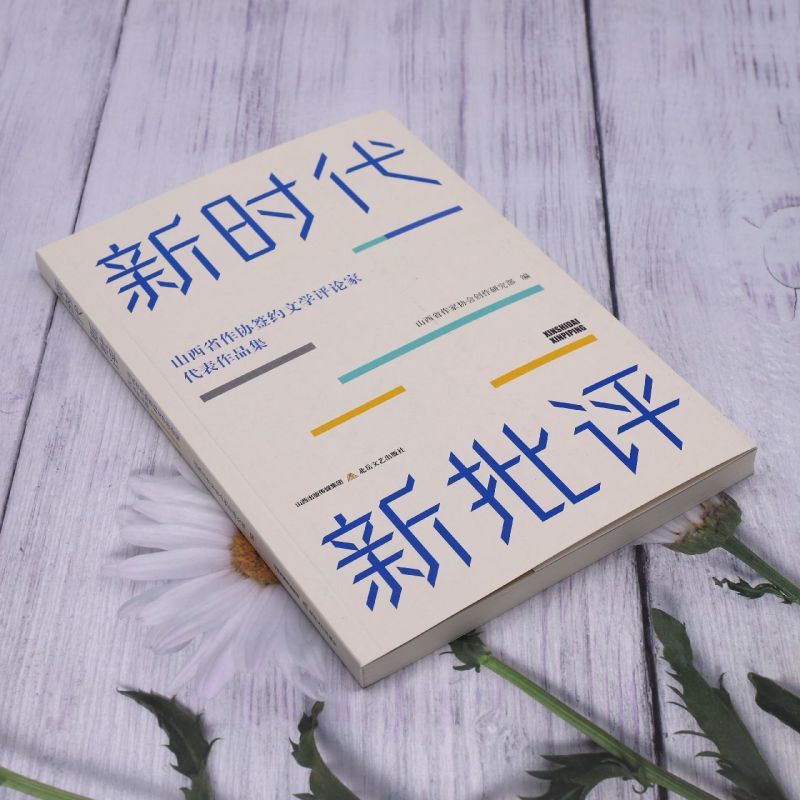 [正版]新时代新批评(山西省作协签约文学评论家代表作品集)