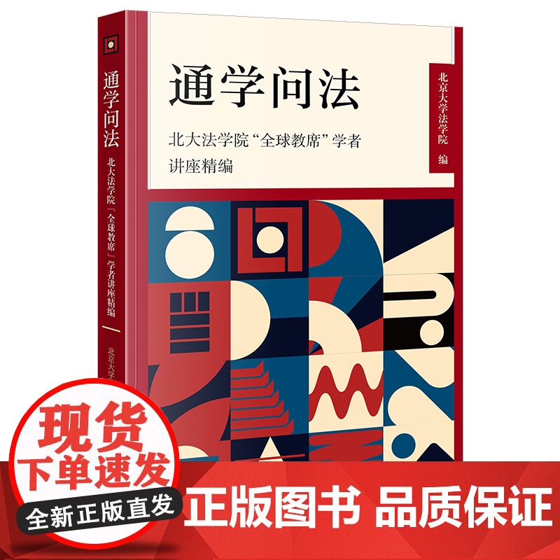 正版 通学问法 北大法学院“全球教席”学者讲座精编 北京大学法学院编 法律出版社高清大图