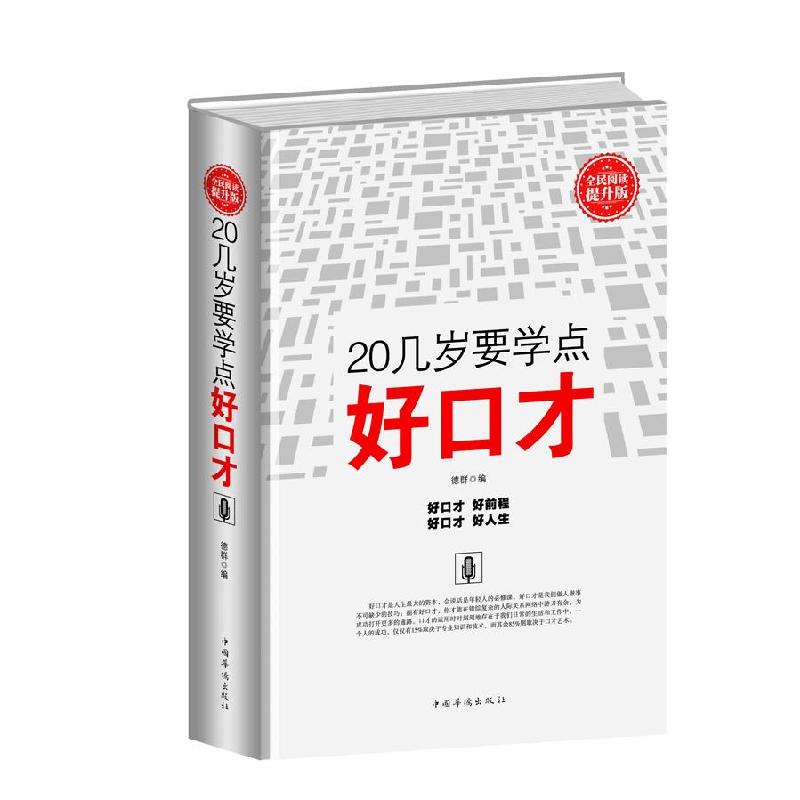 正版新书】全民阅读-20几岁要学点好口才(精装)德群9787511353269