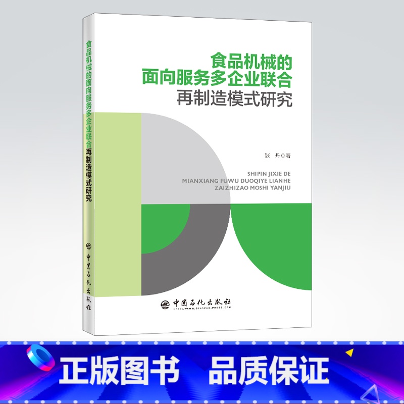 【正版】食品机械的面向服务多企业联合再制造模式研究 可供食品再制造生产技术管理人员借鉴参考 高等院校再制造管理方向参