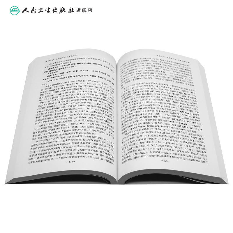 [正版]伤寒论讲堂实录(上册) 陈明 9787117186551