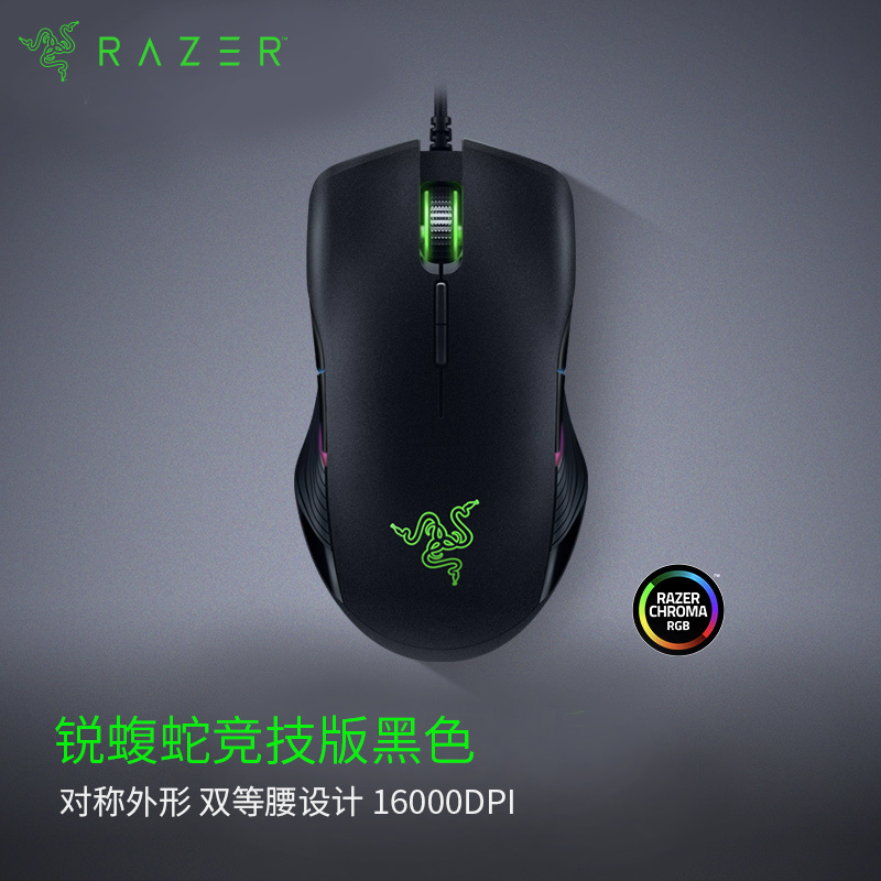 雷蛇(Razer)锐蝮蛇竞技版有线鼠标 办公鼠标 电竞游戏鼠标 RGB幻彩灯效鼠标 双手通用型鼠标 吃鸡/LOL/CS