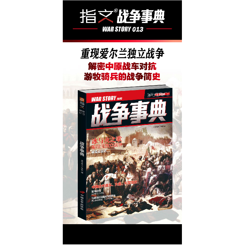 正版 战争事典(13) 指文烽火工作室编 中国长安出版社 9787510709高清大图