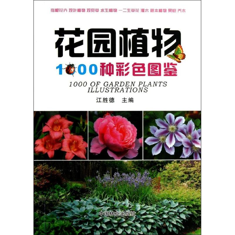 【M】花园植物1000种彩色图鉴-9787503872228
