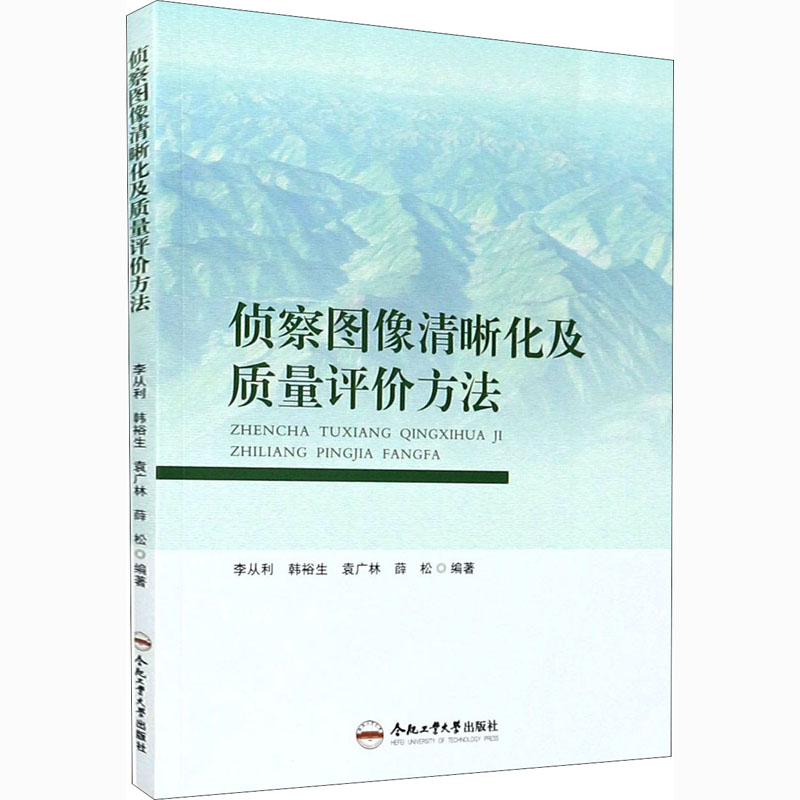 【M】侦察图像清晰化及质量评价方法-9787565050954