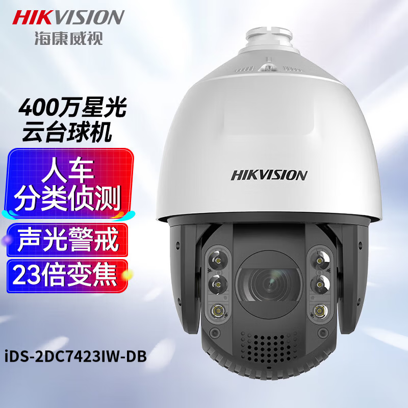 海康威视 iDS-2DC7423IW-DB(国内标配)(C) 400万星光夜视球机 安防监控摄像头高清大图