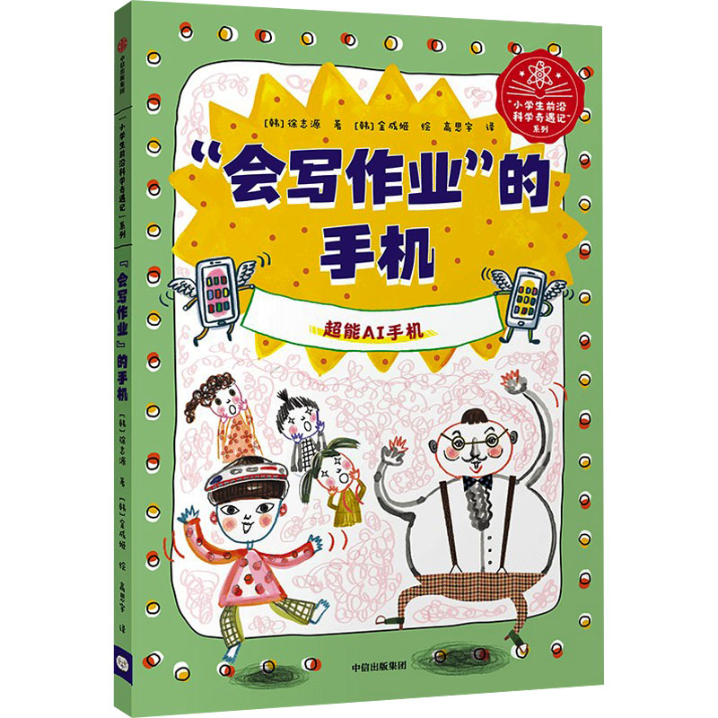 音像"会写作业"的手机(韩)徐志源