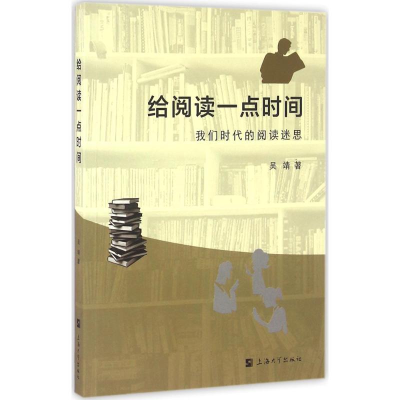 正版新书】给阅读一点时间吴靖9787567122307