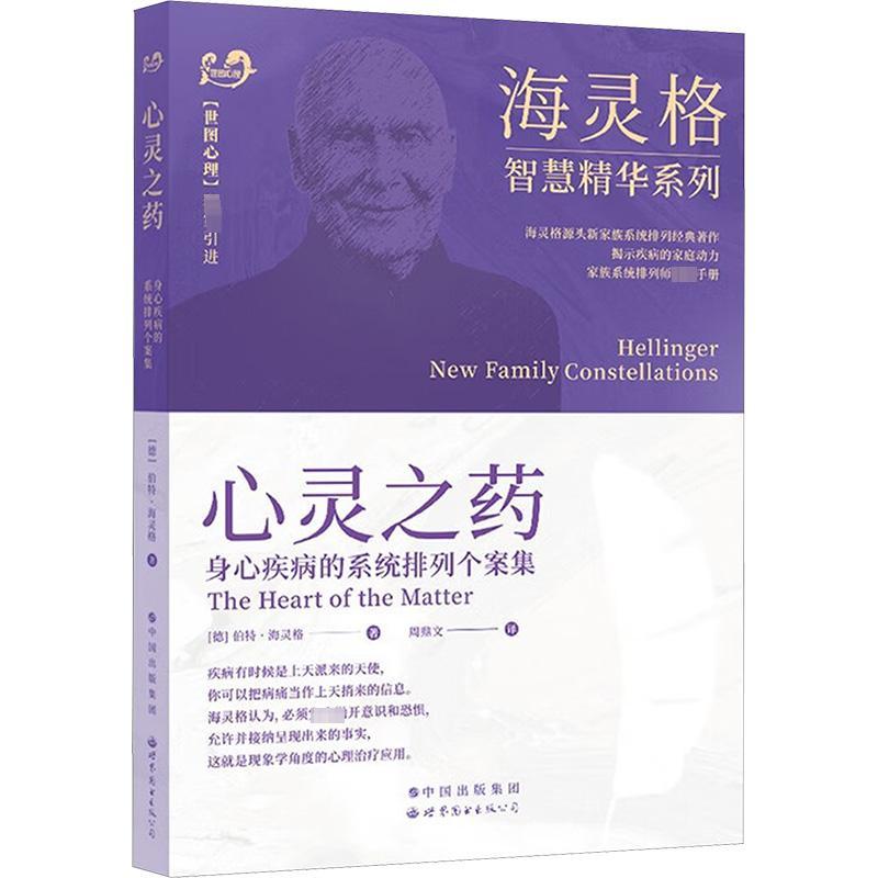 [4册] [正版] 伯特·海灵格文集 全套共4册 谁在我家+爱的序位+在爱中升华+心灵之药 海灵格家庭系统排列 心理学书