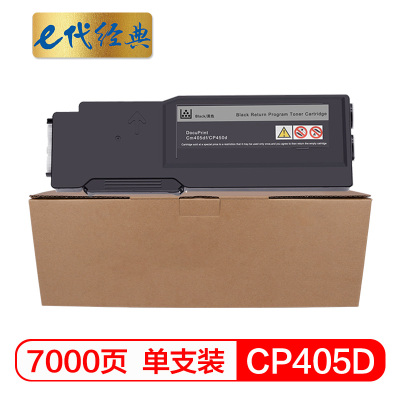e代经典 CP405D墨粉盒黑色 适用富士施乐 CP405d 打印机 墨粉筒碳粉 CT202022