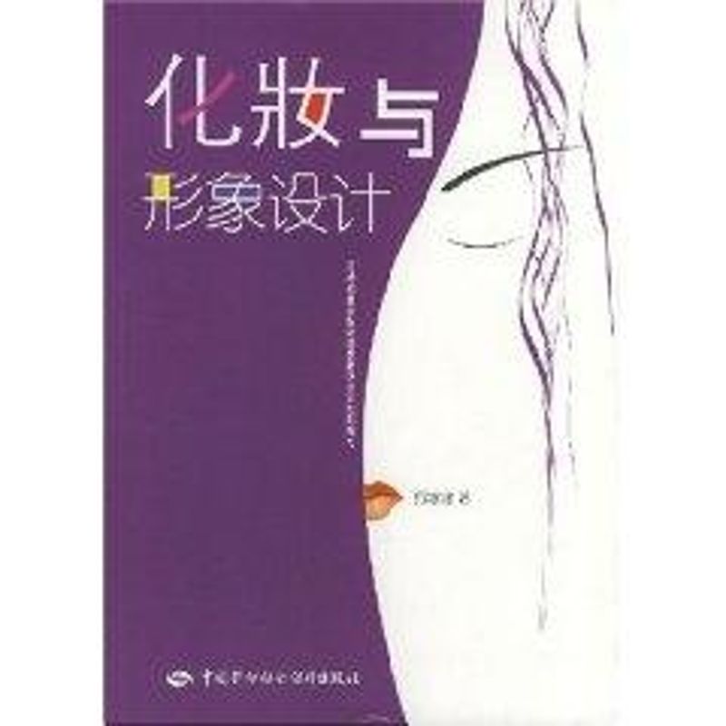 【M】化妆与形象设计-9787504535627