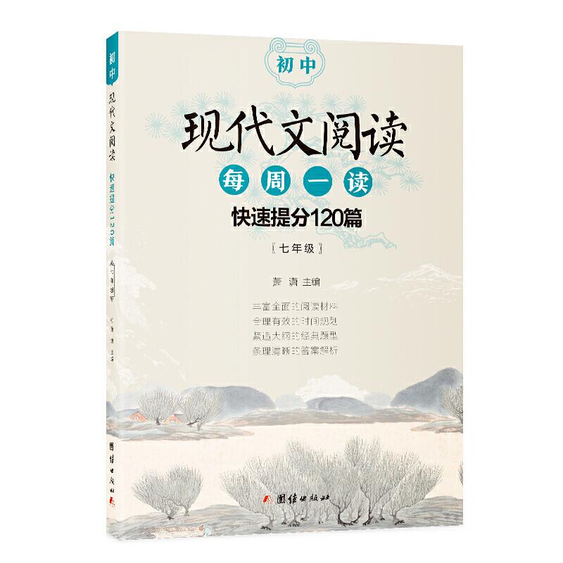 正版新书】初中现代文阅读 快速提分120篇(七年级)萧潇 著97875