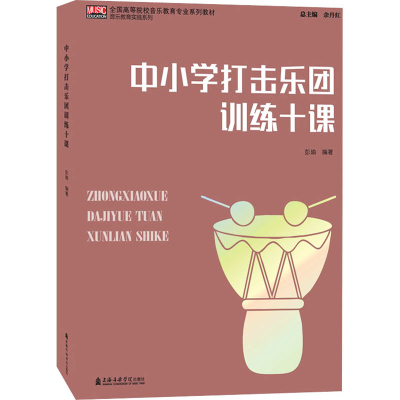 醉染图书中小学打击乐团训练十课9787556604326