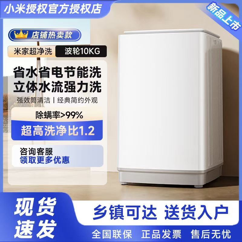 米家小米10KG超净洗波轮洗衣机全自动租房宿舍 大容量不锈钢护衣内桶 深层洁净健康桶自洁XQB100MJ104