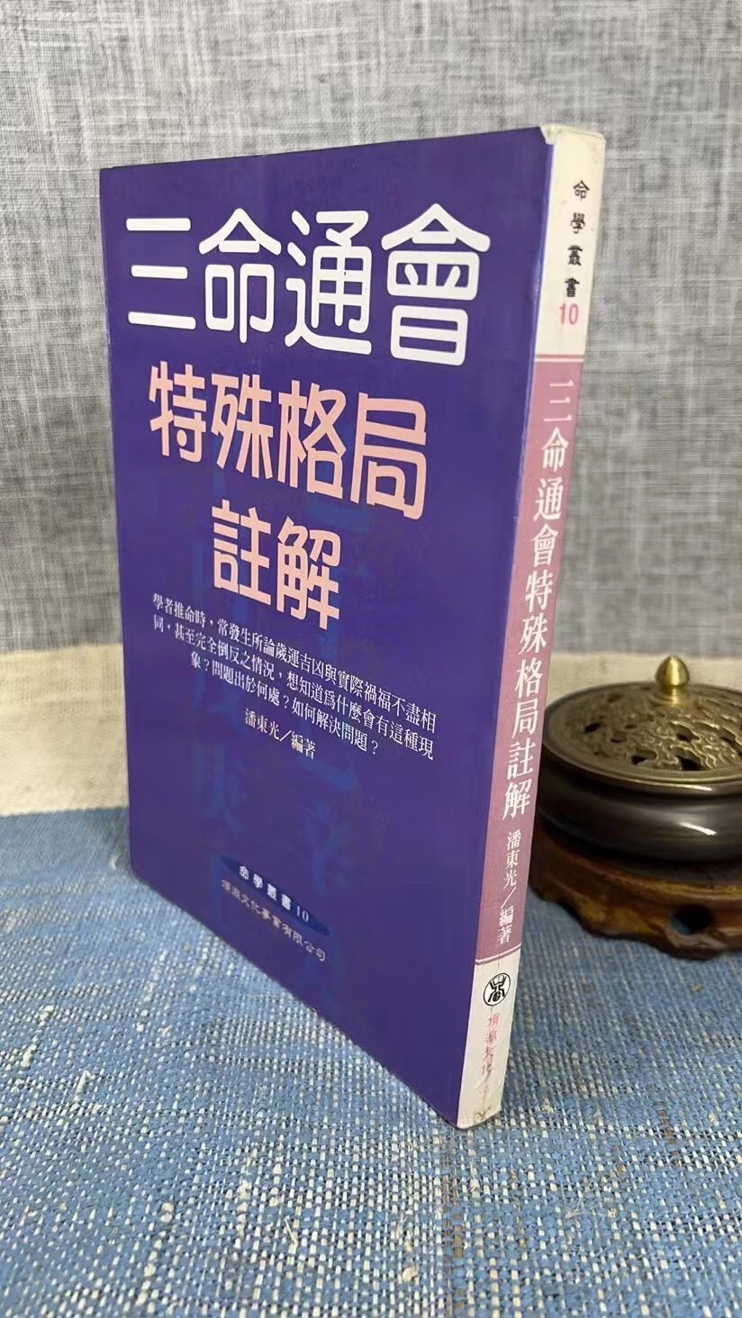 (旧)正版 三命通会特殊格局注解 潘东光 著