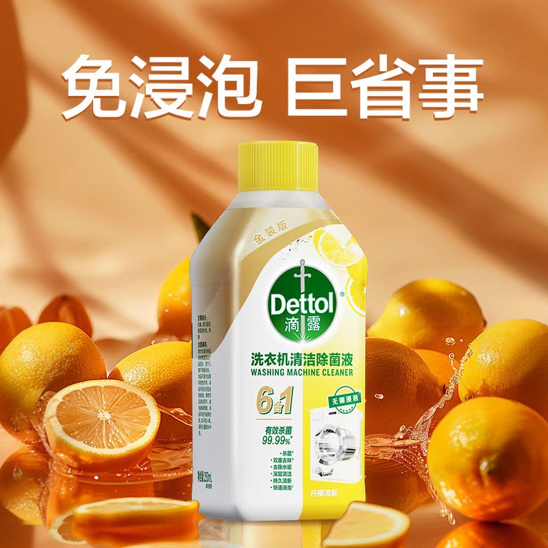 滴露洗衣机槽清洗剂除垢杀菌清洁污渍神器除菌消毒滚筒柠檬250ml*5瓶图片